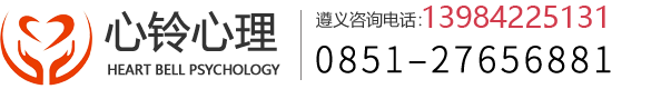 遵義市心鈴心理咨詢(xún)有限公司